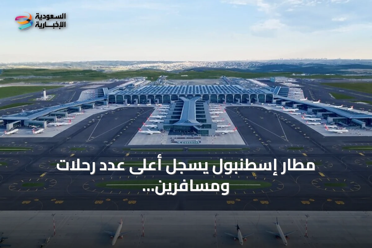 مطار إسطنبول يسجل أعلى عدد رحلات ومسافرين في أوروبا بواقع 290 ألفًا