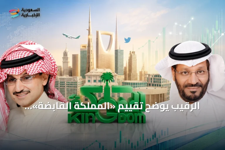 الرقيب يوضح تقييم «المملكة القابضة»: علاوة 50% تحتاج مبررات تشغيلية واستثمارية