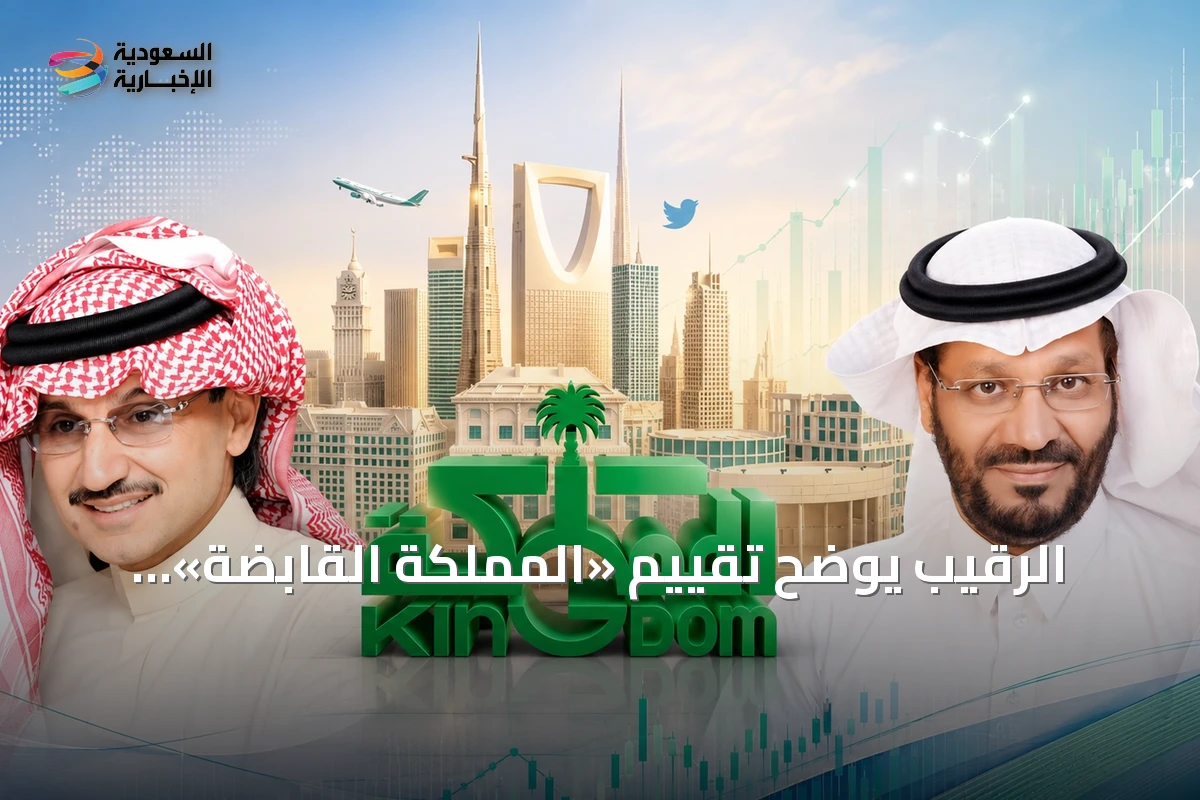 الرقيب يوضح تقييم «المملكة القابضة»: علاوة 50% تحتاج مبررات تشغيلية واستثمارية