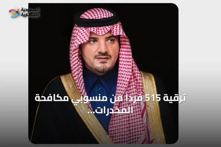 ترقية 515 فردًا من منسوبي مكافحة المخدرات بتوجيه من وزير الداخلية