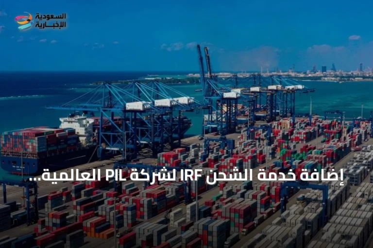 إضافة خدمة الشحن IRF لشركة PIL العالمية إلى ميناء جدة الإسلامي تعزز الربط البحري
