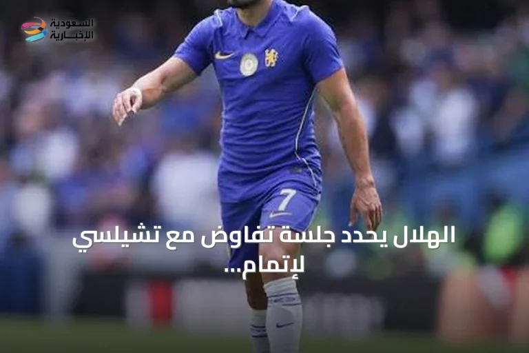 الهلال يحدّد جلسة تفاوض مع تشيلسي لإتمام تعاقد نيتو