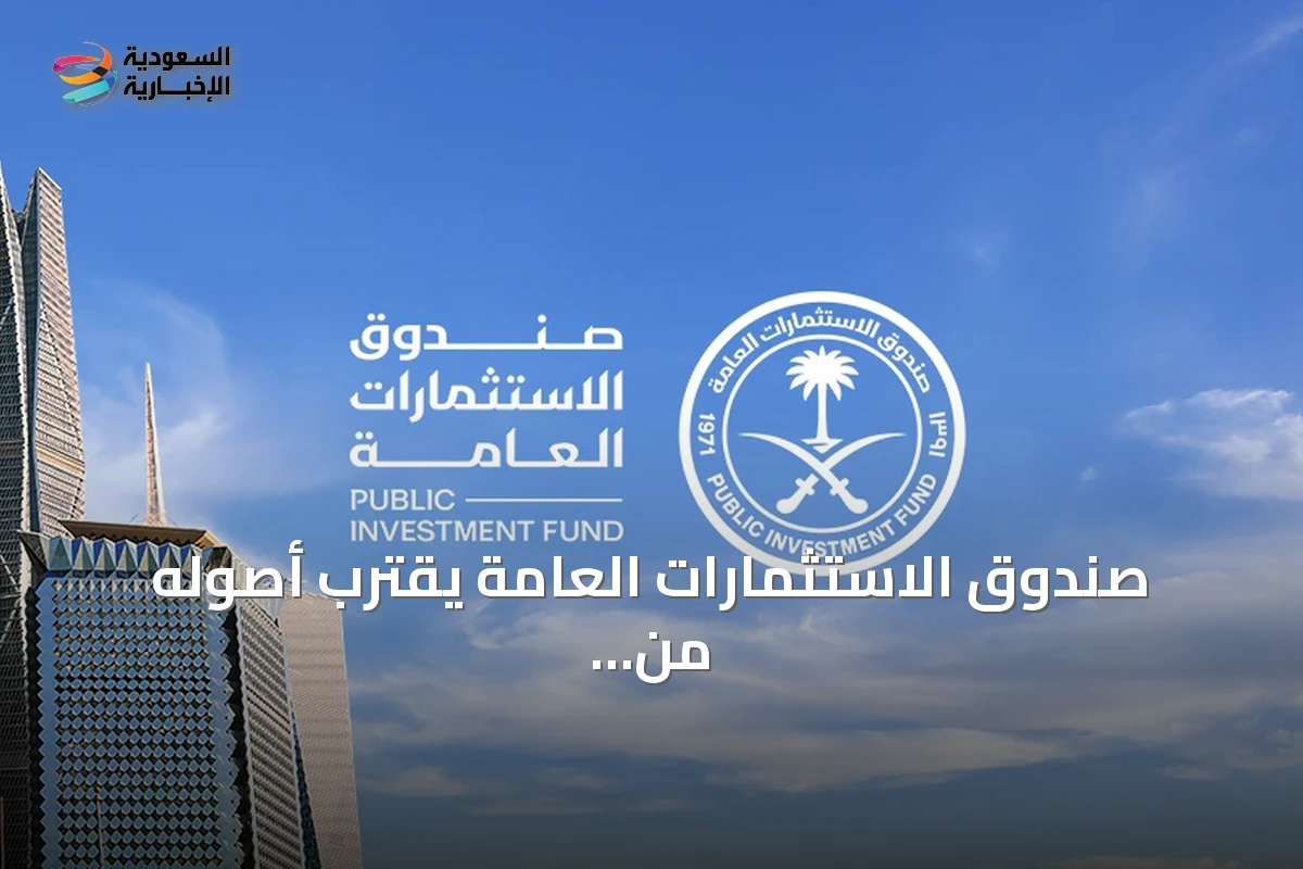 صندوق الاستثمارات العامة يقترب أصوله من 3.4 تريليون ريال وصافي الربح يتجاوز 65 ملياراً في 2025
