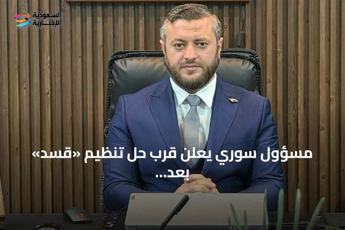 مسؤول سوري يعلن قرب حل تنظيم «قسد» بعد تقدم في دمج مؤسساته