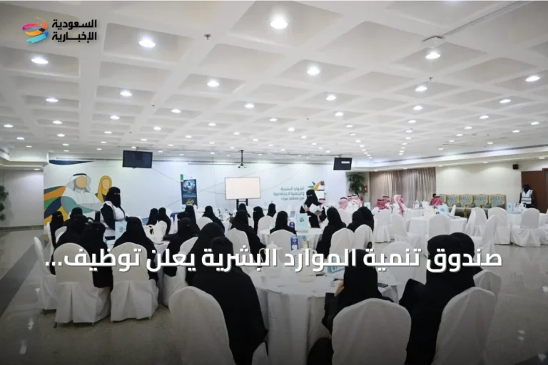 صندوق تنمية الموارد البشرية يعلن توظيف 329 ألف مواطن وصرف 4.9 مليار ريال دعم في النصف الأول من 2026