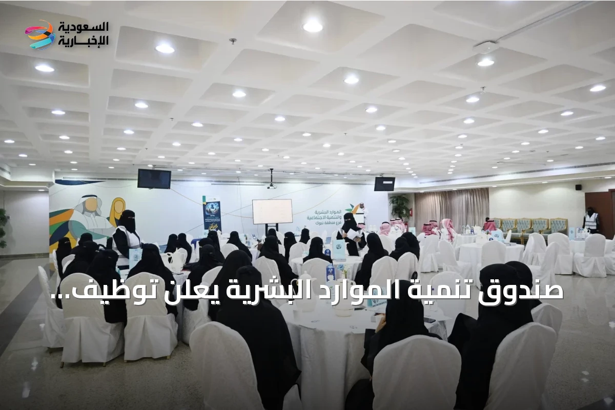 صندوق تنمية الموارد البشرية يعلن توظيف 329 ألف مواطن وصرف 4.9 مليار ريال دعم في النصف الأول من 2026