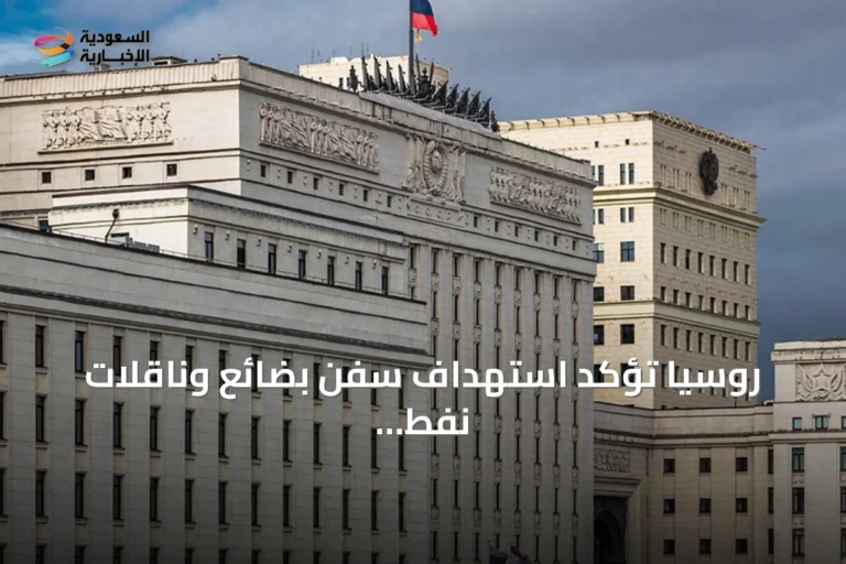 روسيا تؤكد استهداف سفن بضائع وناقلات نفط في مرفأ أوديسا