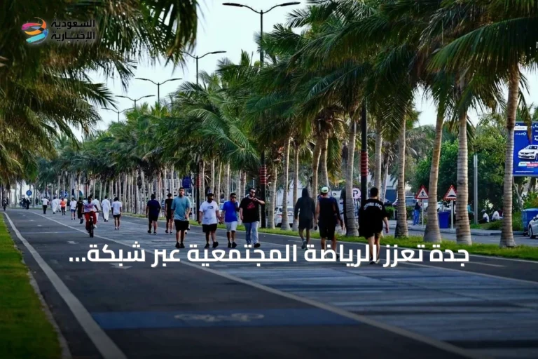 جدة تُعزز الرياضة المجتمعية عبر شبكة مماشيها وحدائقها في صيف 2026