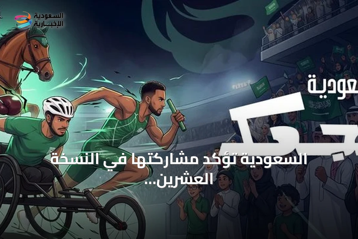 السعودية تؤكد مشاركتها في النسخة العشرين من دورة الألعاب الآسيوية بناغويا
