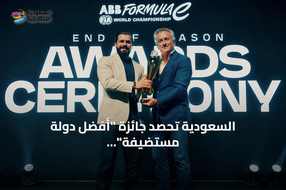 السعودية تحصد جائزة "أفضل دولة مستضيفة" من فورمولا إي