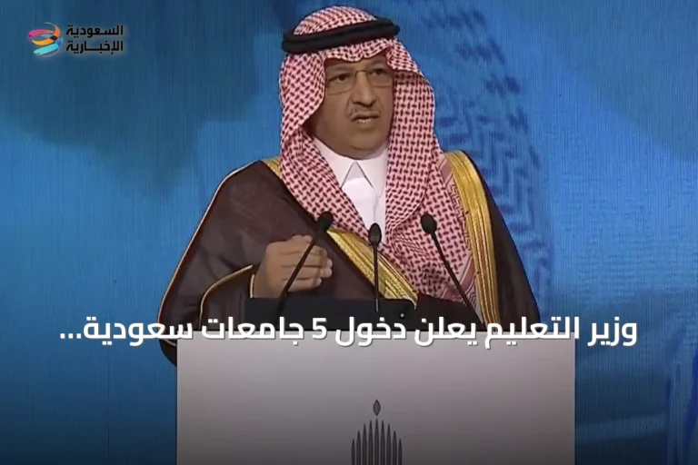 وزير التعليم يعلن دخول 5 جامعات سعودية ضمن أفضل 100 عالمياً وتوفير 160 ألف مقعد إضافي في القطاع الخاص