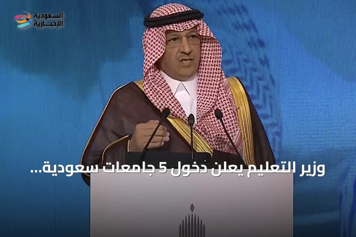 وزير التعليم يعلن دخول 5 جامعات سعودية ضمن أفضل 100 عالمياً وتوفير 160 ألف مقعد إضافي في القطاع الخاص