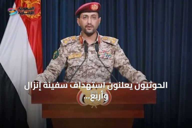 الحوثيون يعلنون استهداف سفينة إنزال وأربع زوارق قبالة سواحل المخا