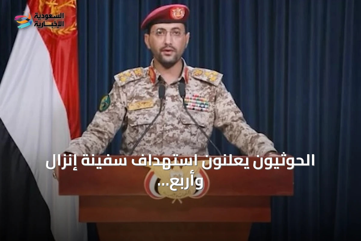 الحوثيون يعلنون استهداف سفينة إنزال وأربع زوارق قبالة سواحل المخا