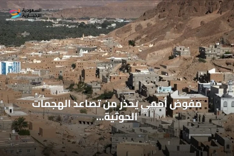 مفوض أممي يحذر من تصاعد الهجمات الحوثية في اليمن ويطالب بوقف التصعيد