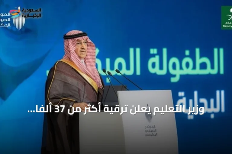 وزير التعليم يعلن ترقية أكثر من 37 ألفًا من الموظفين ويكشف عن إجراءات جديدة لتطوير التعليم
