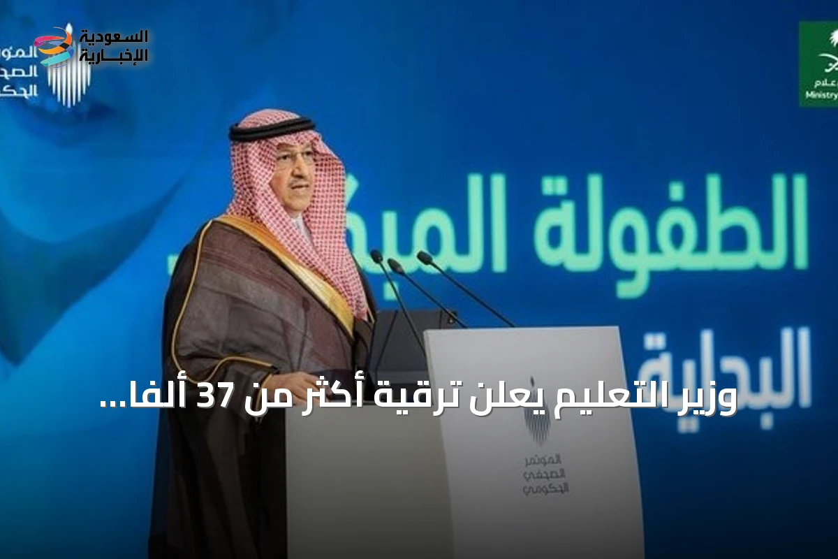وزير التعليم يعلن ترقية أكثر من 37 ألفًا من الموظفين ويكشف عن إجراءات جديدة لتطوير التعليم