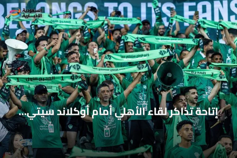 إتاحة تذاكر لقاء الأهلي أمام أوكلاند سيتي في كأس القارات للأندية 2026