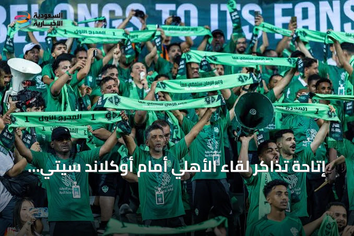 إتاحة تذاكر لقاء الأهلي أمام أوكلاند سيتي في كأس القارات للأندية 2026