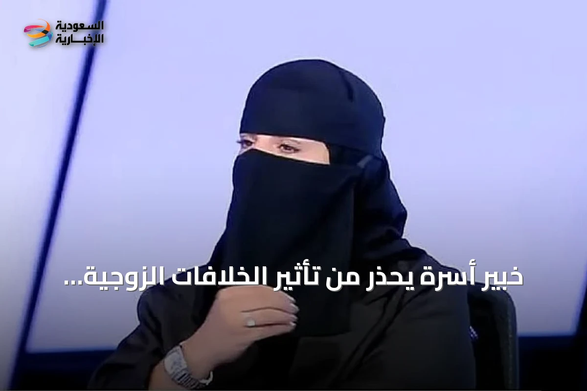 خبير أسرة يحذر من تأثير الخلافات الزوجية على تركيز الأطفال قبل عودة المدارس