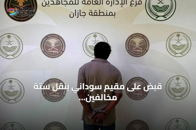 قبض على مقيم سوداني بنقل ستة مخالفين إثيوبيين في جازان
