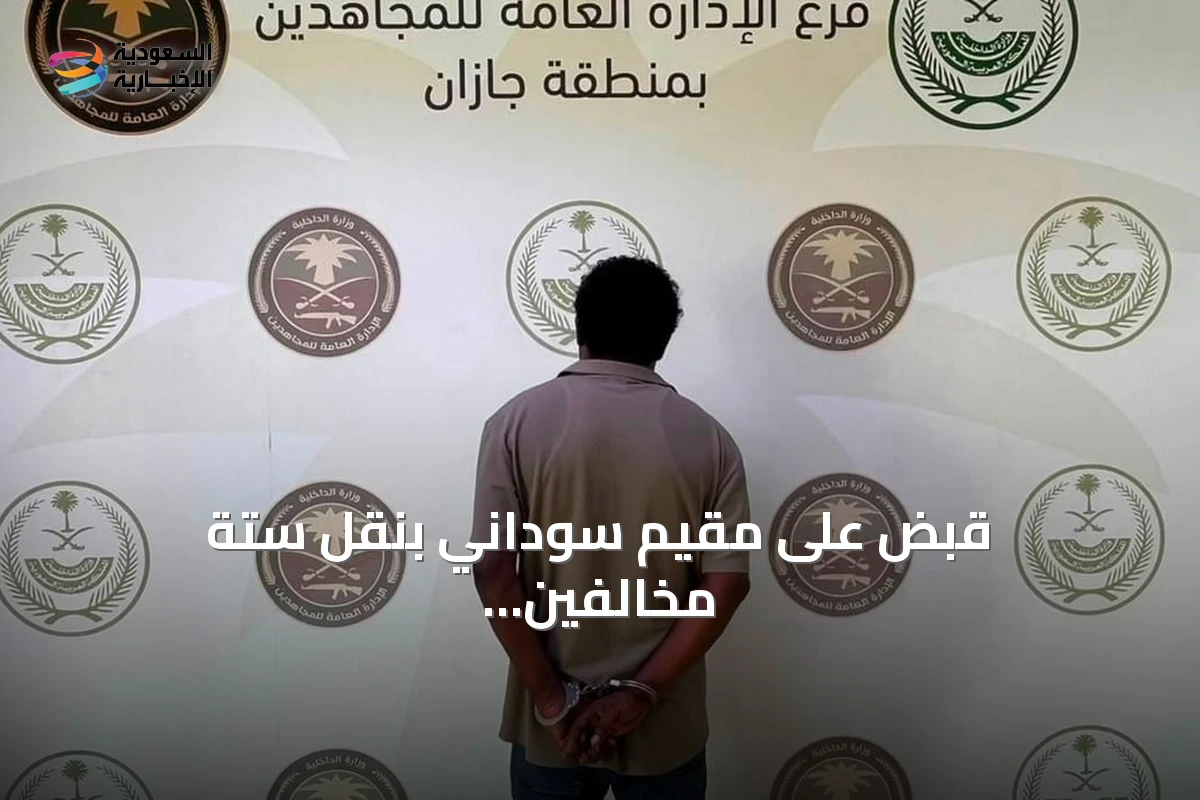 قبض على مقيم سوداني بنقل ستة مخالفين إثيوبيين في جازان