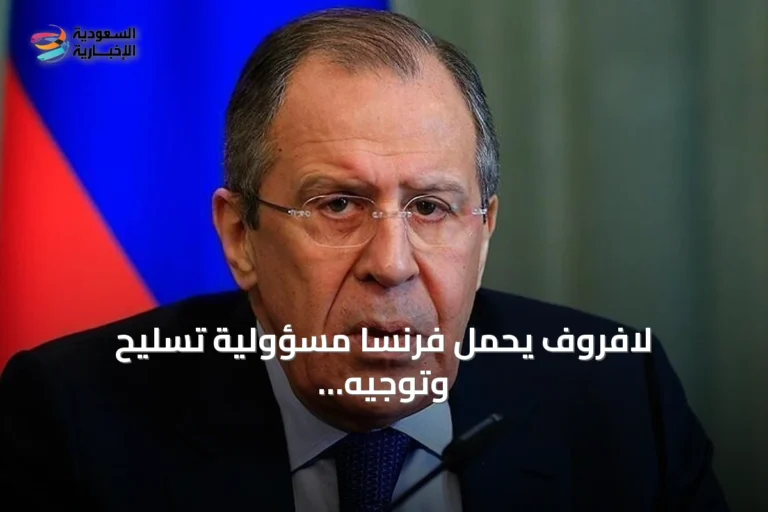 لافروف يحمل فرنسا مسؤولية تسليح وتوجيه جماعات مسلحة في إفريقيا