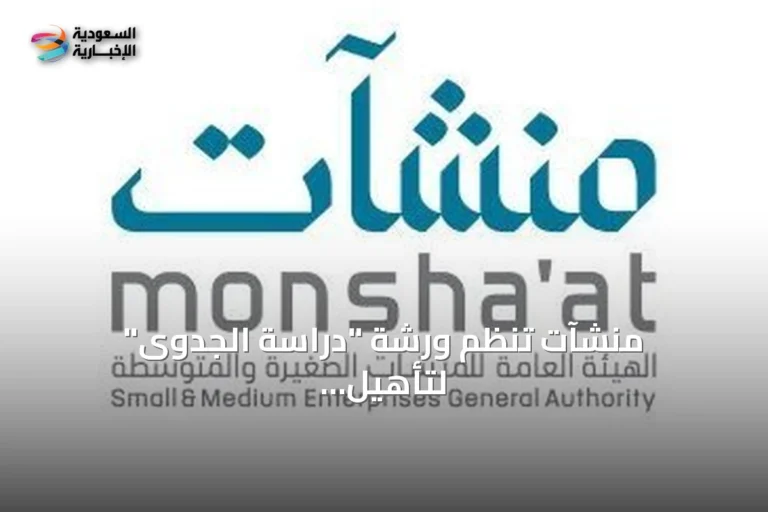 منشآت تنظم ورشة "دراسة الجدوى" لتأهيل رواد الأعمال في جدة