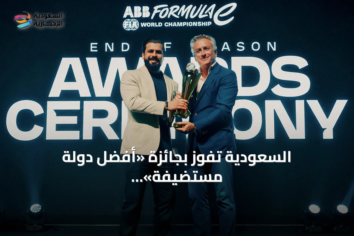 السعودية تفوز بجائزة «أفضل دولة مستضيفة» لأول مرة في تاريخ فورمولا إي