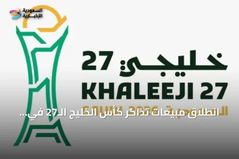 انطلاق مبيعات تذاكر كأس الخليج الـ27 في جدة