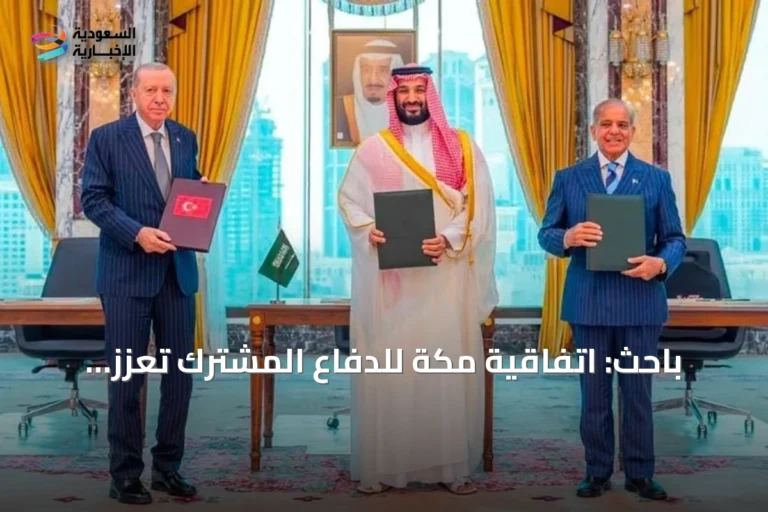 باحث: اتفاقية مكة للدفاع المشترك تعزز توجه أمريكا لمشاركة الأعباء الأمنية