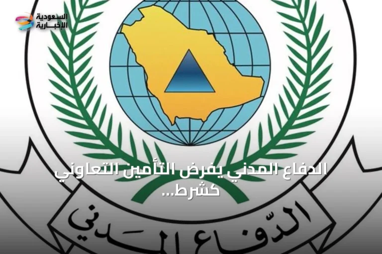 الدفاع المدني يفرض التأمين التعاوني كشرط لتراخيص الأنشطة عالية الخطورة