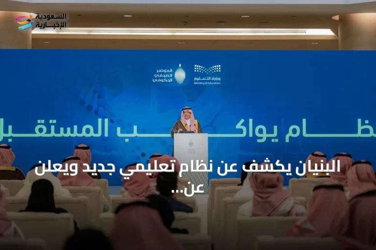 البنيان يكشف عن نظام تعليمي جديد ويعلن عن إنجازات في الجودة والابتعاث
