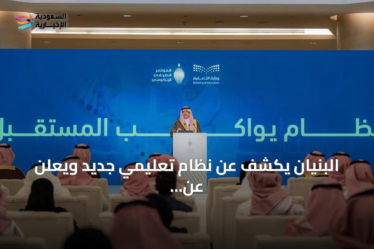 البنيان يكشف عن نظام تعليمي جديد ويعلن عن إنجازات في الجودة والابتعاث