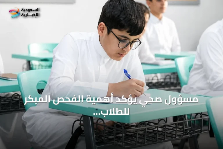 مسؤول صحي يؤكد أهمية الفحص المبكر للطلاب لتحسين التركيز والأداء الدراسي