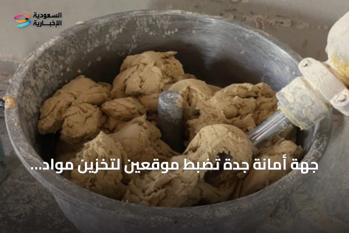 جهة أمانة جدة تضبط موقعين لتخزين مواد غذائية غير صالحة وتتلف أكثر من 3.4 طن