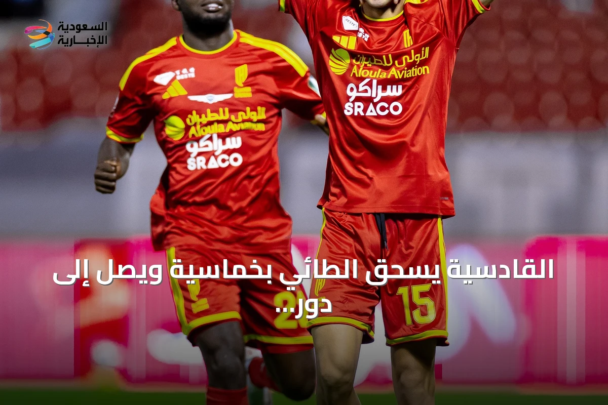 القادسية يسحق الطائي بخماسية ويصل إلى دور الـ16 بكأس خادم الحرمين