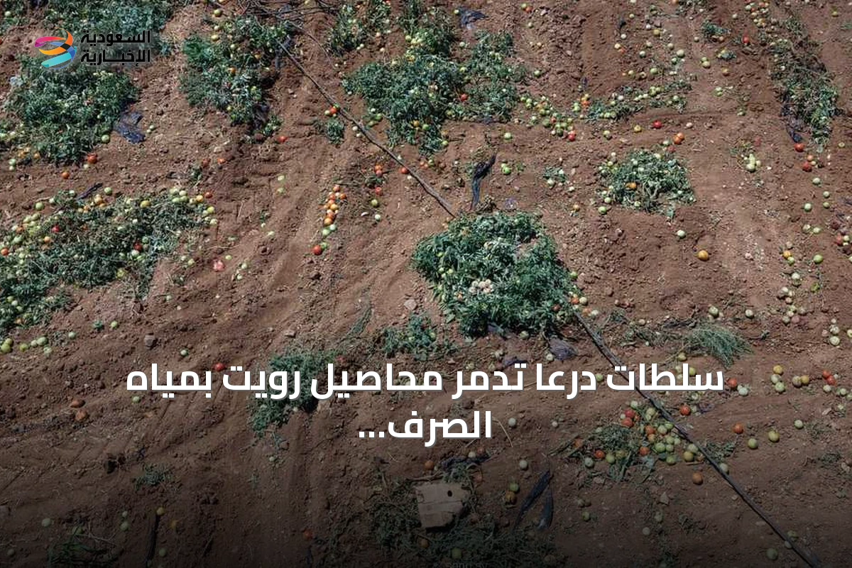 سلطات درعا تدمر محاصيل رويت بمياه الصرف الصحي وتصادر المضخات