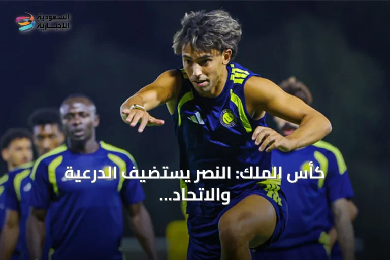 كأس الملك: النصر يستضيف الدرعية والاتحاد يحل ضيفاً على النجمة في دور الـ32