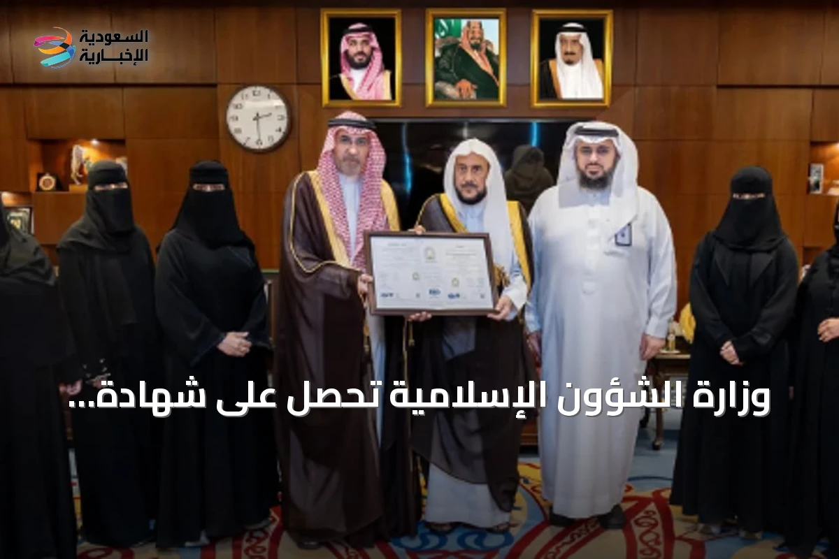 وزارة الشؤون الإسلامية تحصل على شهادة الأيزو العالمية لنظام إدارة الجودة