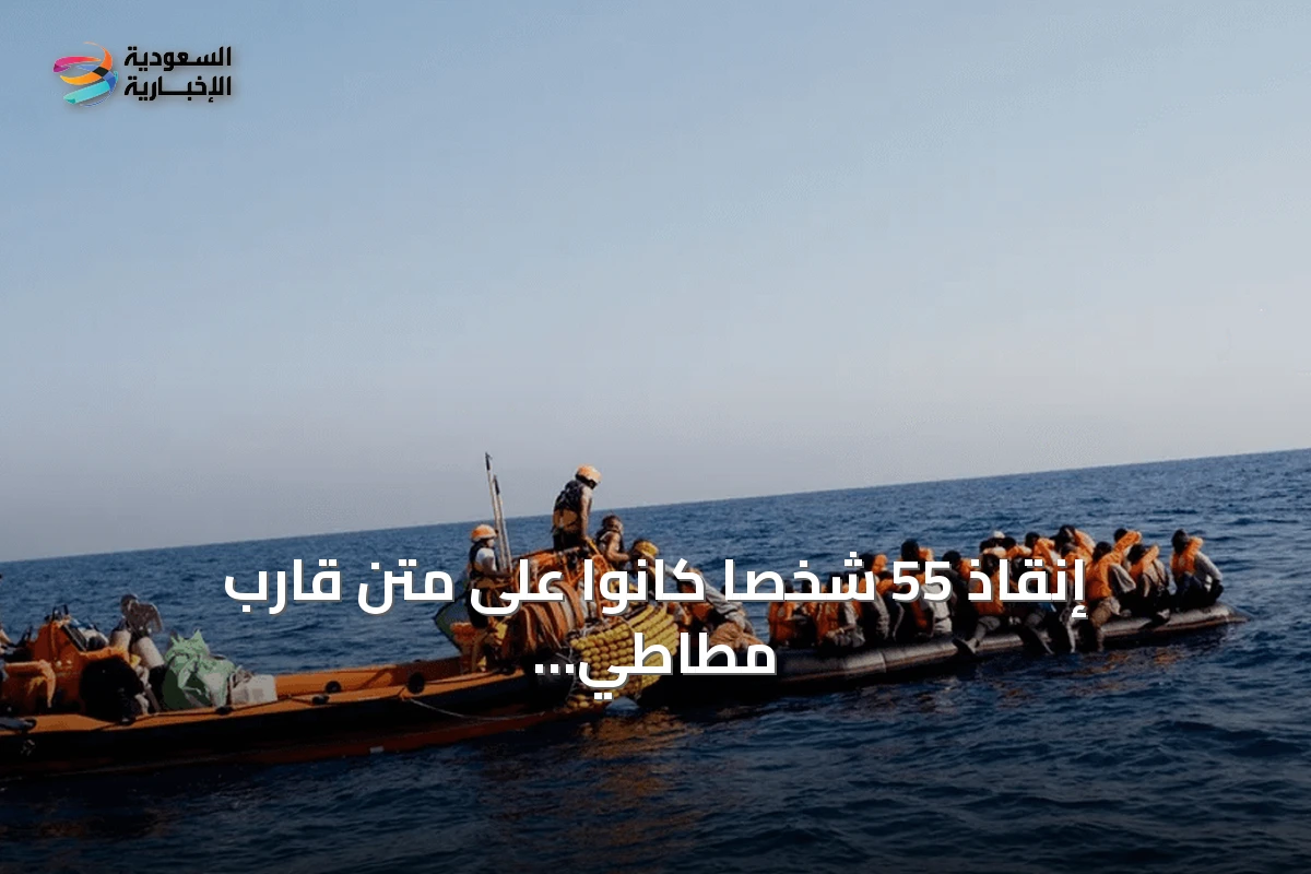 إنقاذ 55 شخصاً كانوا على متن قارب مطاطي يهدده الغرق في وسط البحر المتوسط بعد رصدهم من طائرة فرونتكس