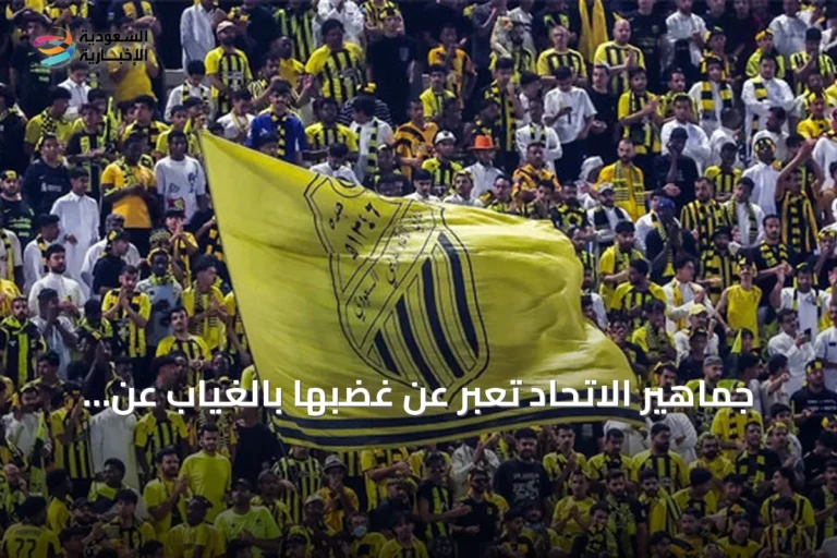 جماهير الاتحاد تعبر عن غضبها بالغياب عن المدرجات إثر صفقات الصيف الضعيفة