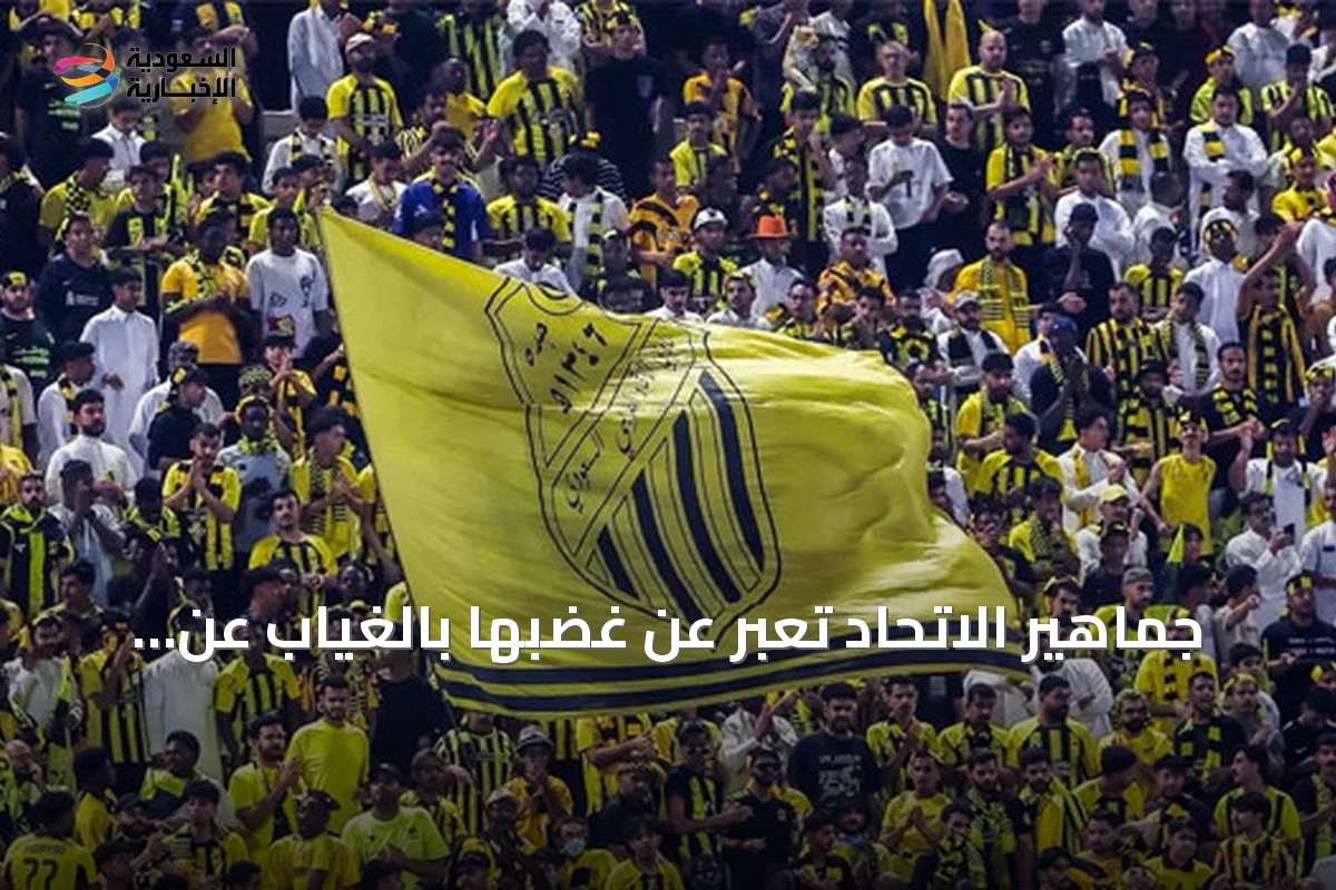 جماهير الاتحاد تعبر عن غضبها بالغياب عن المدرجات إثر صفقات الصيف الضعيفة