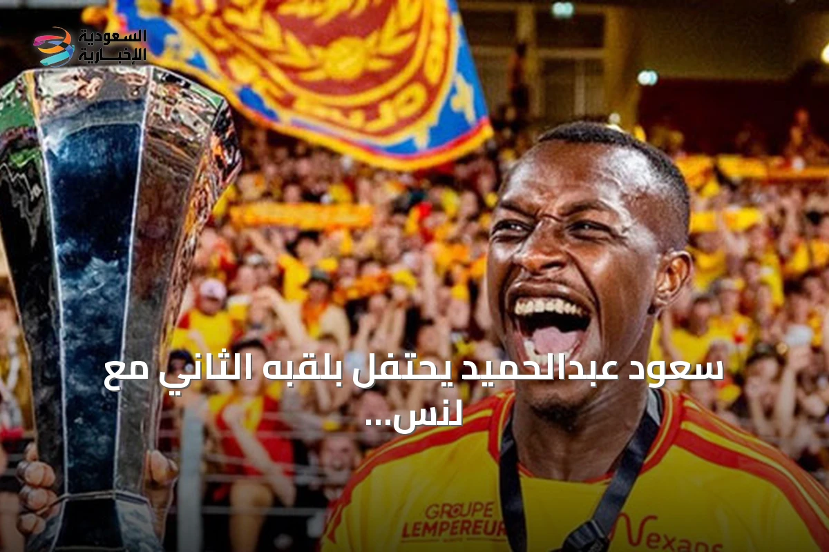 سعود عبدالحميد يحتفل بلقبه الثاني مع لنس بعد فوز السوبر الفرنسي