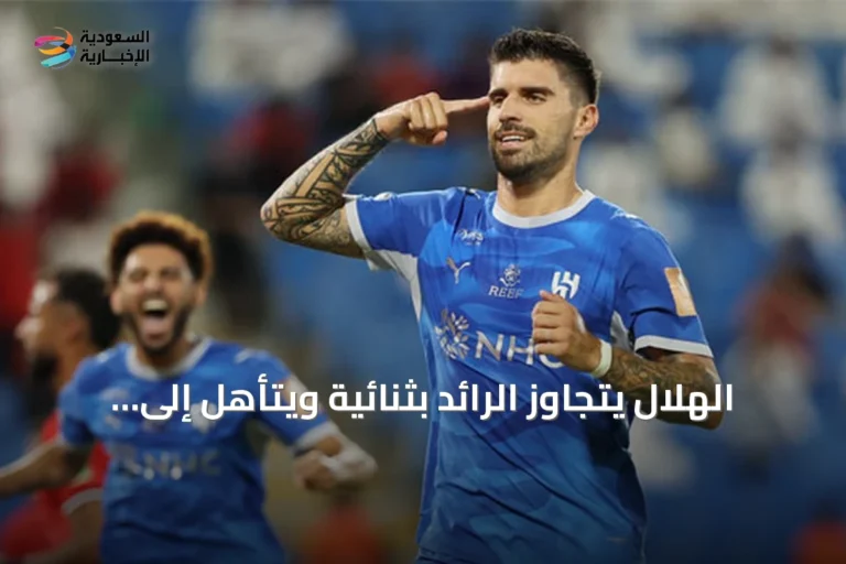 الهلال يتجاوز الرائد بثنائية ويتأهل إلى ثمن نهائي كأس خادم الحرمين