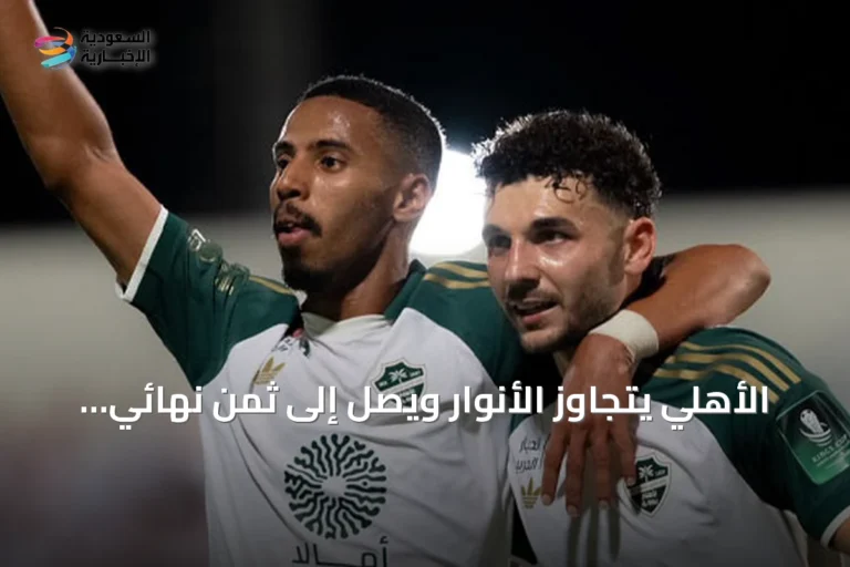 الأهلي يتجاوز الأنوار ويصل إلى ثمن نهائي كأس الملك