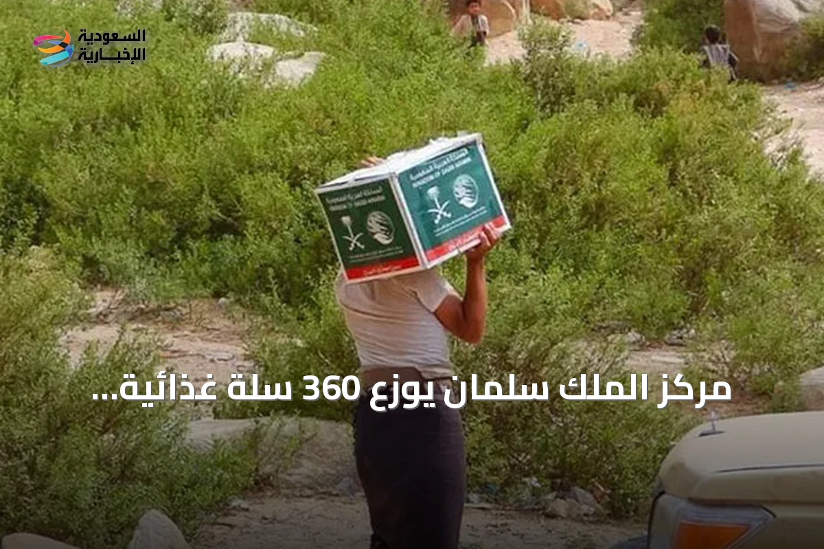 مركز الملك سلمان يوزع 360 سلة غذائية بصعدة وينزع أكثر من ألفي لغم باليمن