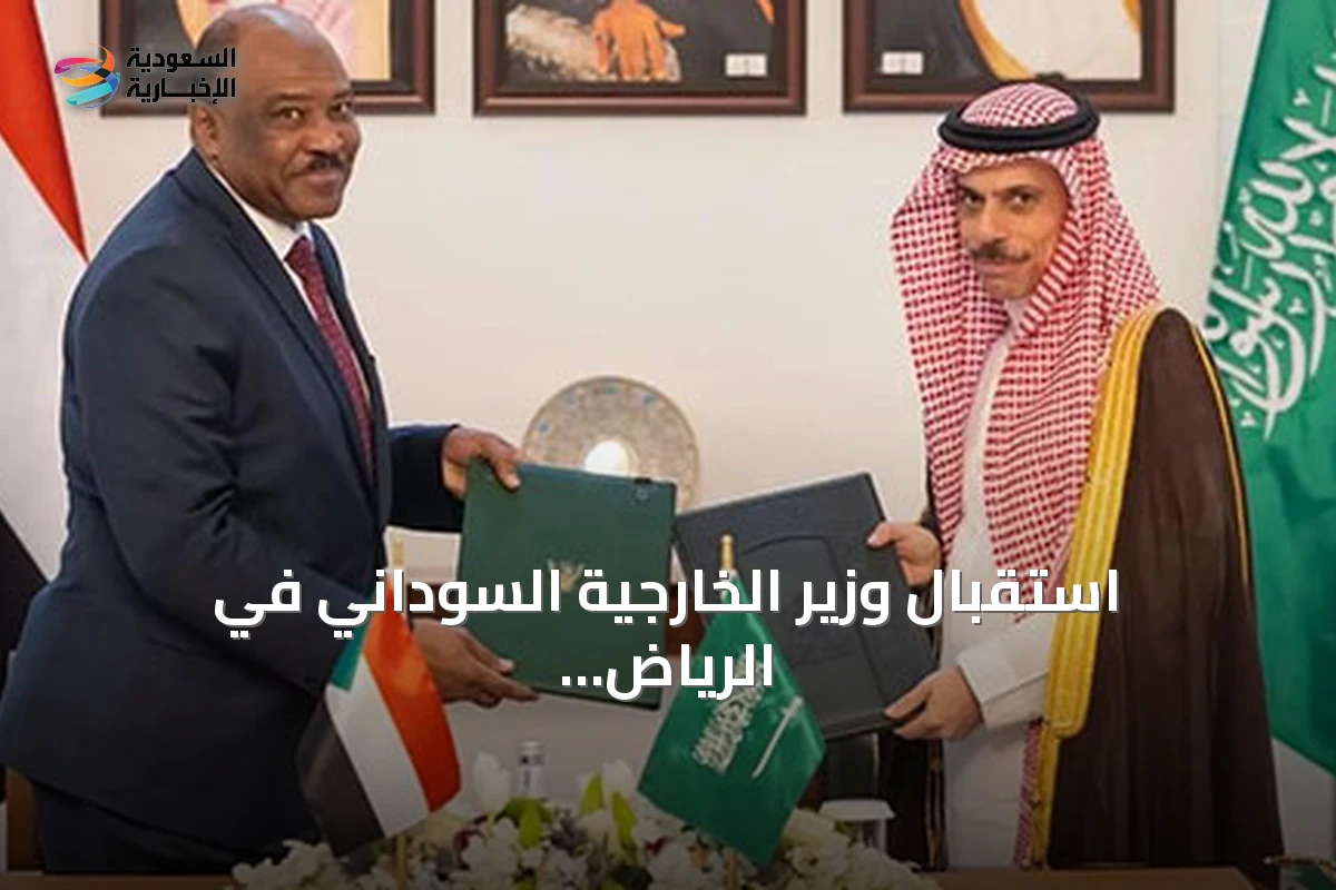 استقبال وزير الخارجية السوداني في الرياض ومناقشة تعزيز التعاون الثنائي