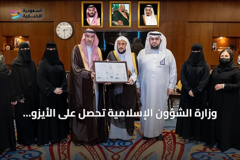 وزارة الشؤون الإسلامية تحصل على الأيزو 9001:2015 لإدارة الجودة