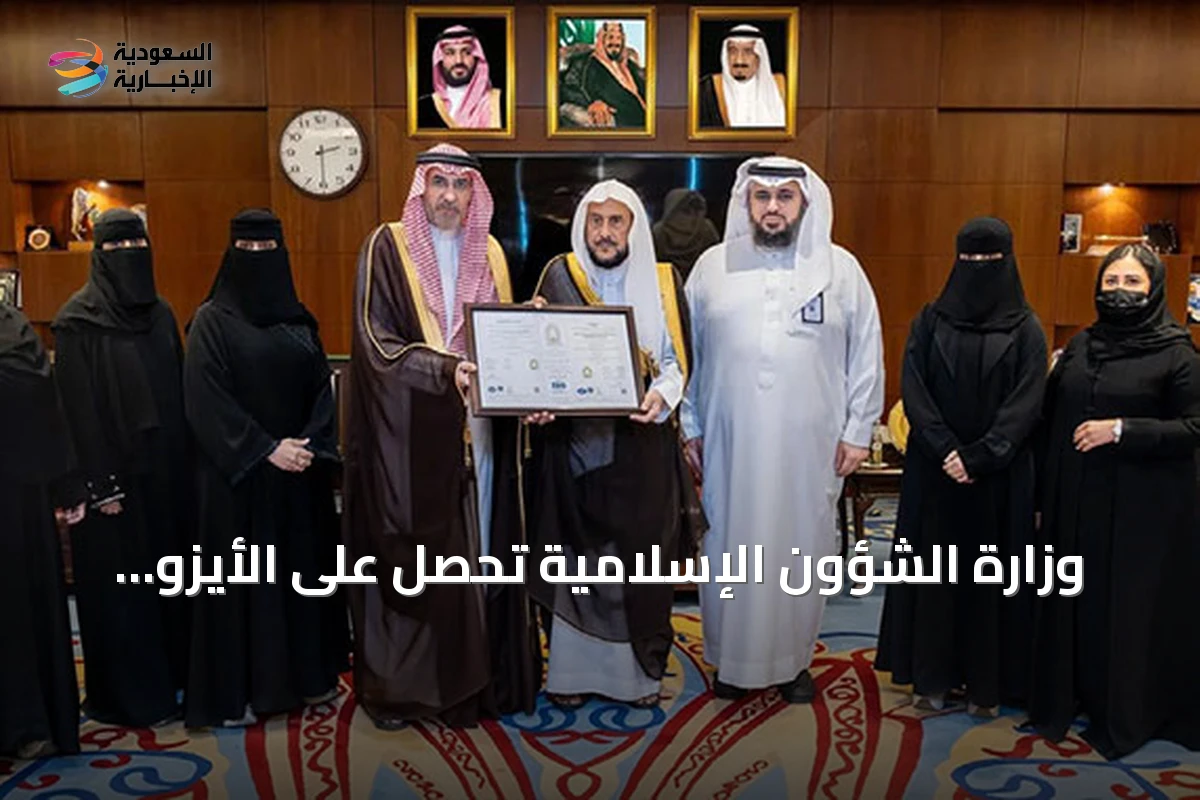 وزارة الشؤون الإسلامية تحصل على الأيزو 9001:2015 لإدارة الجودة